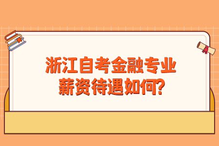 浙江自考金融專業薪資待遇如何?.jpg