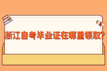 浙江自考畢業(yè)證書如何領(lǐng)取?.jpg