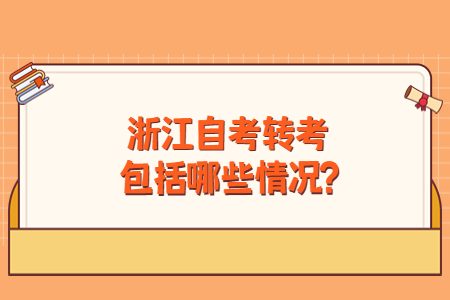 浙江自考轉考包括哪些情況?.jpg
