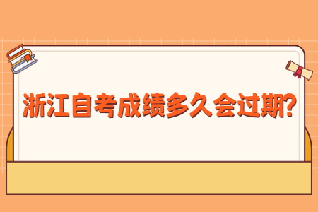 浙江自考成績多久會過期?.jpg