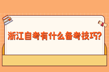 浙江自考有什么備考技巧?.jpg