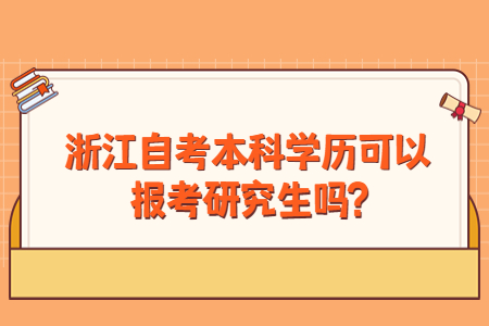 浙江自考本科學歷可以報考研究生嗎?.jpg