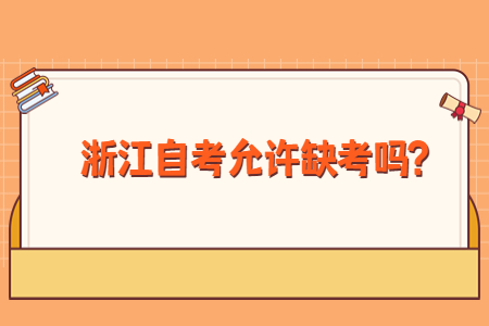 浙江自考允許缺考嗎?.jpg