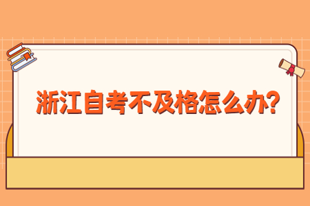 浙江自考不及格怎么辦?.jpg
