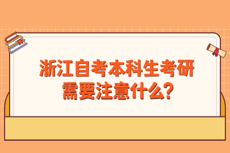 浙江自考本科生考研需要注意什么?.jpg