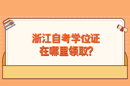 浙江自考學位證在哪里領取?.jpg
