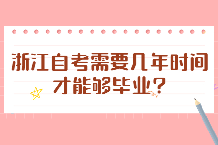 浙江自考需要幾年時間才能夠畢業(yè)?.jpg