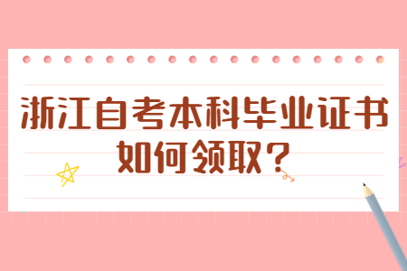 浙江自考本科畢業證書如何領取?.jpg