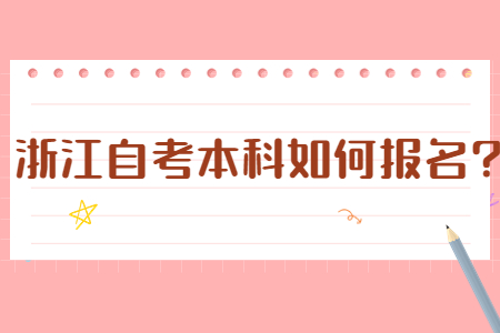 浙江自考本科如何報名?.jpg