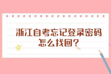 浙江自考忘記了登錄密碼怎么辦?.jpg
