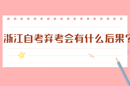 浙江自考棄考會有什么后果?.jpg