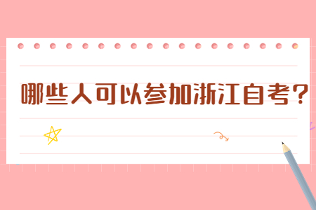哪些人可以參加浙江自考?.jpg