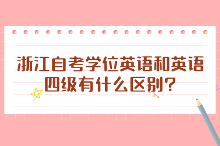 浙江自考學位英語和英語四級有什么區別?.jpg