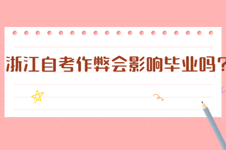 浙江自考作弊會影響畢業(yè)嗎?.jpg