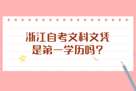 浙江自考文科文憑是第一學歷嗎?.jpg