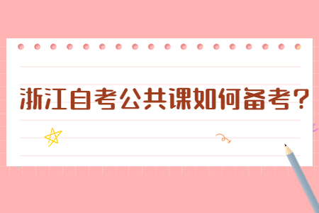 浙江自考公共課如何備考?.jpg