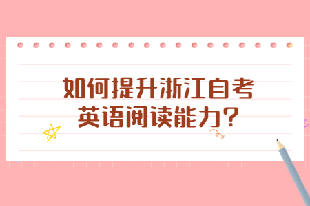 如何提升浙江自考英語閱讀能力?.jpg