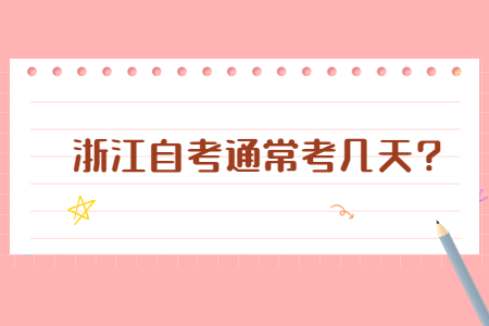 浙江自考通常考幾天?.jpg
