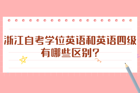 浙江自考學位英語和英語四級有哪些區別?.jpg