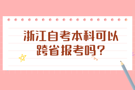 浙江自考本科可以跨省報考嗎?.jpg