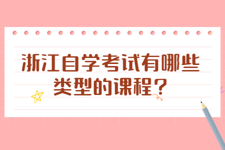 浙江自學考試有哪些類型的課程?.jpg