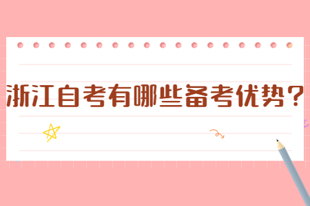 浙江自考有哪些備考優勢?.jpg
