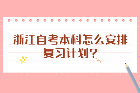 浙江自考本科怎么安排復(fù)習(xí)計劃?.jpg