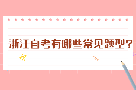 浙江自考有哪些常見題型?.jpg