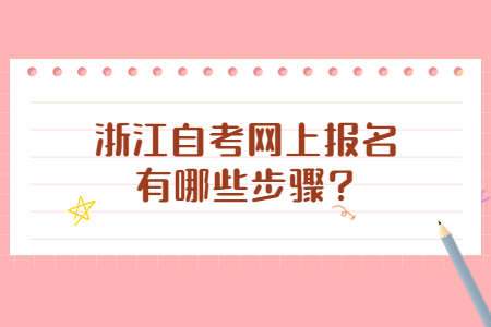 浙江自考網上報名有哪些步驟?.jpg