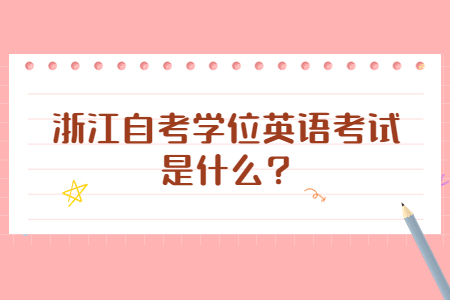 浙江自考學位英語考試是什么?.jpg