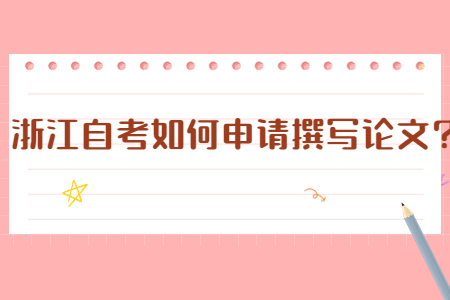浙江自考如何申請撰寫論文?.jpg