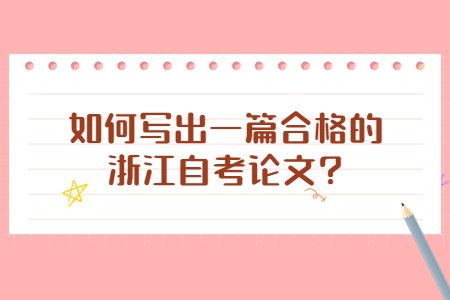 如何寫出一篇合格的浙江自考論文?.jpg