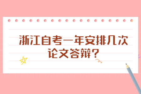 浙江自考一年安排幾次論文答辯?.jpg