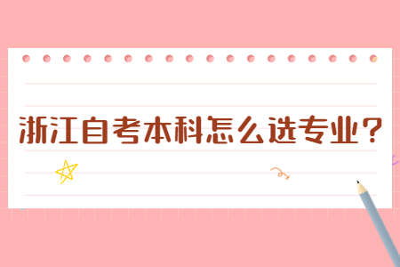 浙江自考本科怎么選專業?.jpg