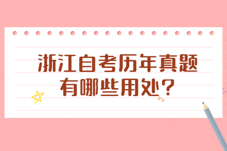 浙江自考?xì)v年真題有哪些用處?.jpg