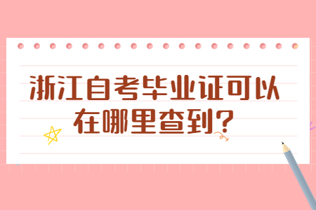 浙江自考畢業證可以在哪里查到?.jpg