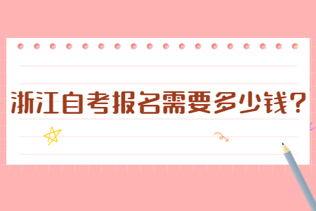 浙江自考報名需要多少錢?.jpg
