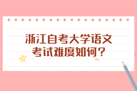 浙江自考大學語文考試難度如何?.jpg