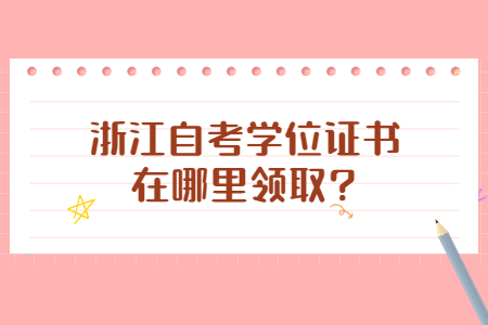 浙江自考學位證書在哪里領取?.jpg