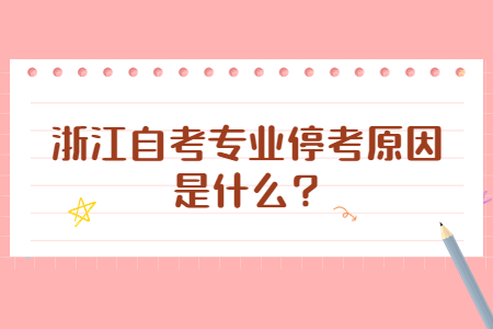 浙江自考專業(yè)停考原因是什么?.jpg
