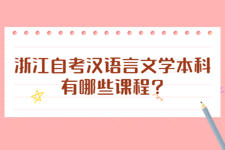 浙江自考漢語言文學本科有哪些課程?.jpg