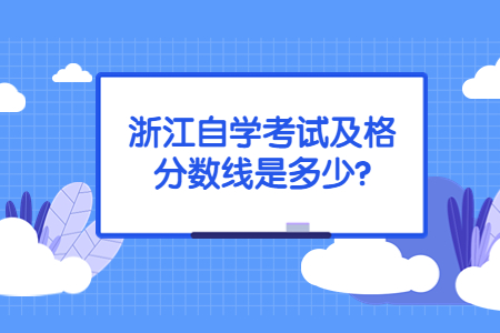 浙江自學考試及格分數線是多少?.jpg