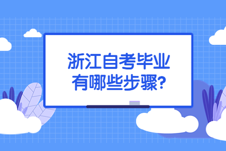 浙江自考畢業有哪些步驟?.jpg