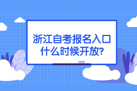 浙江自考報名入口什么時候開放?.jpg