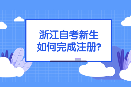 浙江自考新生如何完成注冊?.jpg