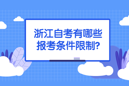浙江自考有哪些報考條件限制?.jpg