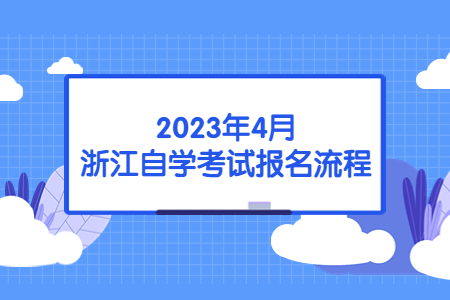 2023年4月浙江自學(xué)考試報名流程.jpg