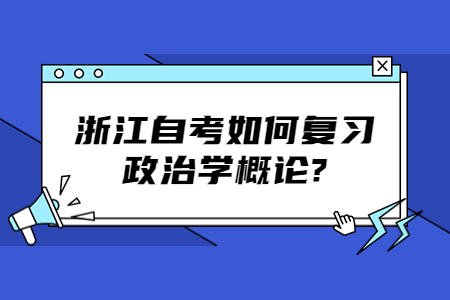 浙江自考如何復習政治學概論?.jpg