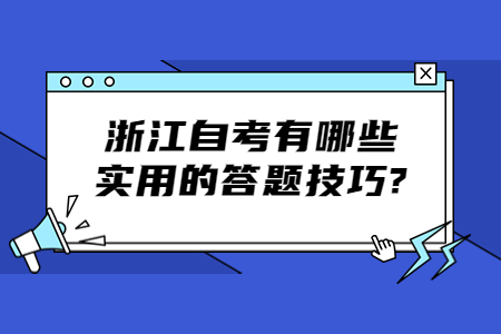 浙江自考有哪些實用的答題技巧?.jpg