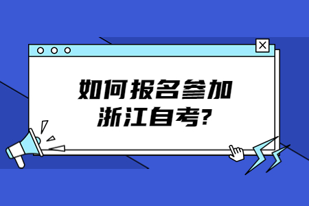如何報名參加浙江自考?.jpg